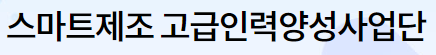 스마트제조 고급인력양성 사업단